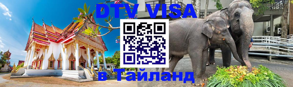 DTV Visa Thailand — прайс и условия, виза без дополнительных документов - Жуковский 