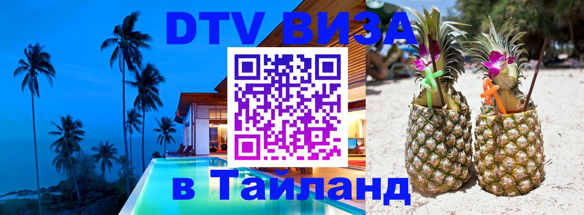 DTV (ДТВ) visa Таиланд 