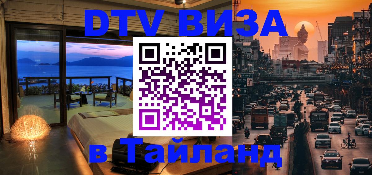ДТВ виза в Таиланд 